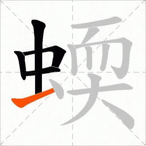 蝡