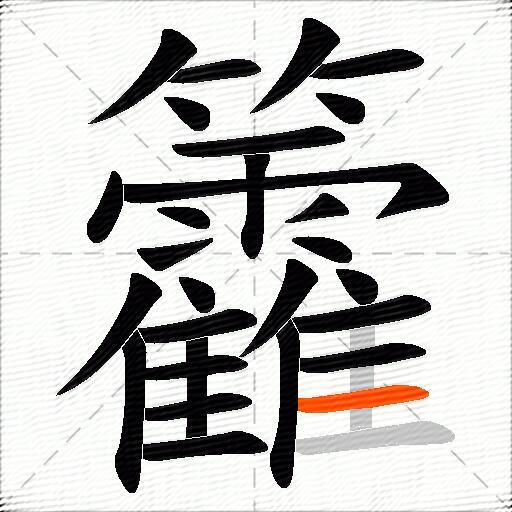 籱