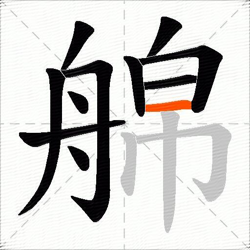艊