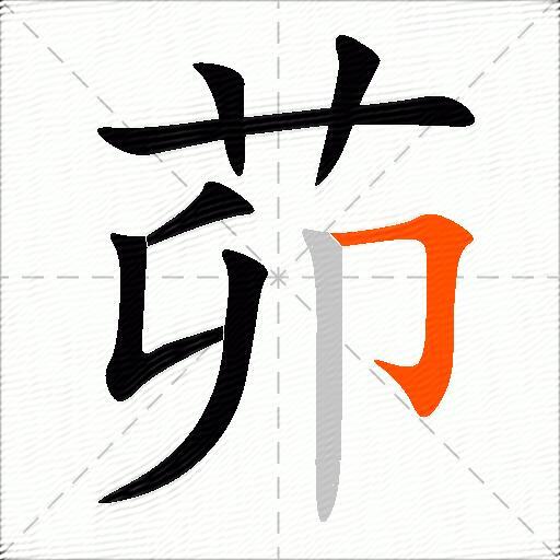 茆