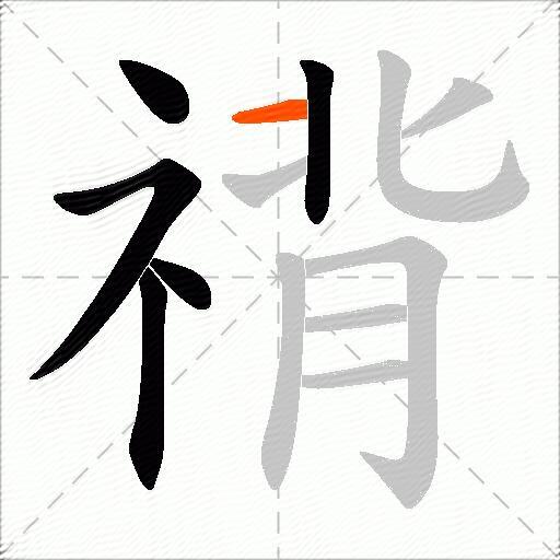 禙
