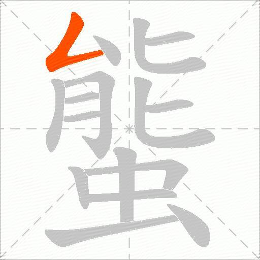 螚