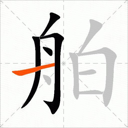 舶