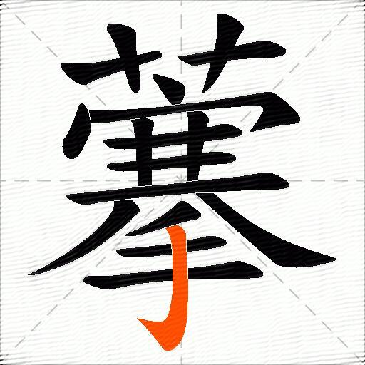 藆