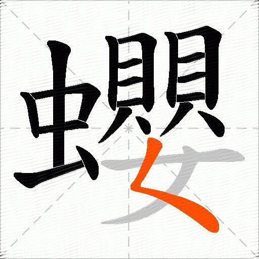 蠳