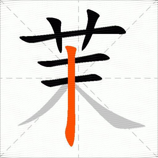 茉