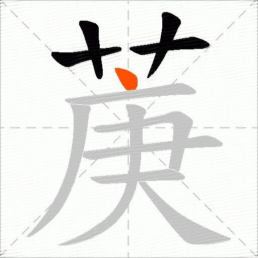 菮