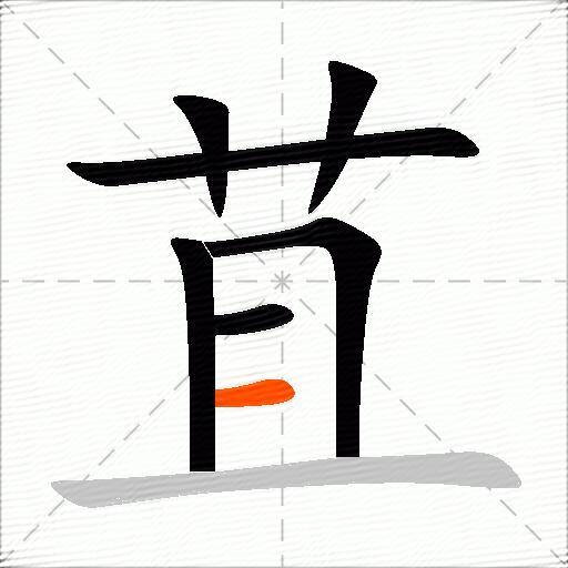 苴