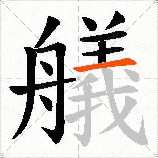 艤