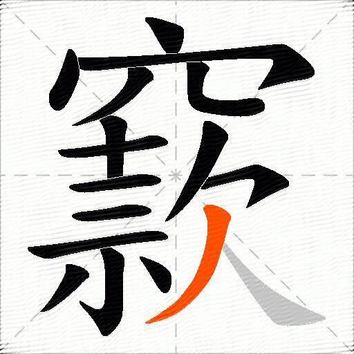 窾