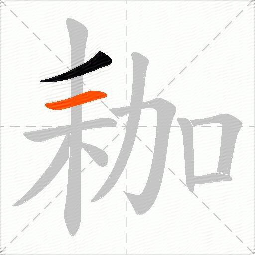 耞