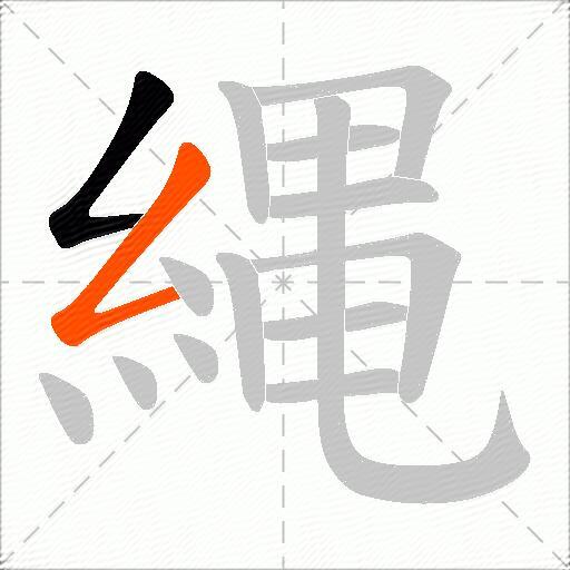 縄