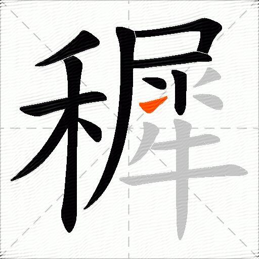 穉