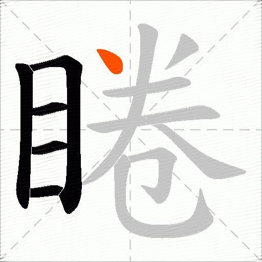 睠