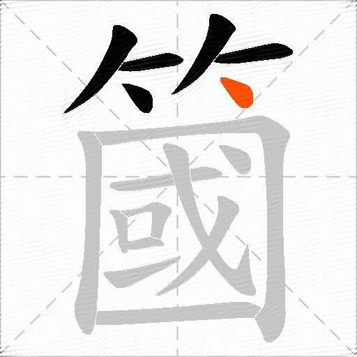 簂