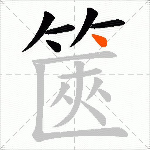 篋