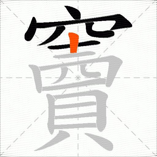 竇