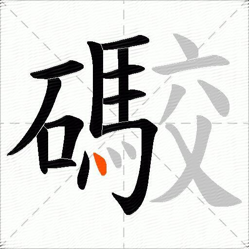 礮
