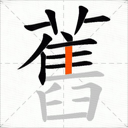 舊