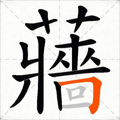 蘠