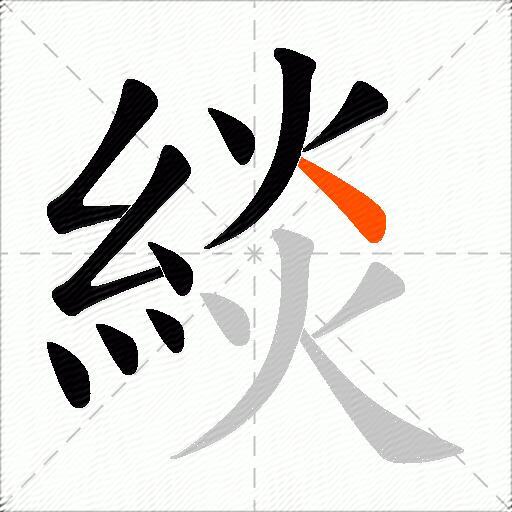 緂