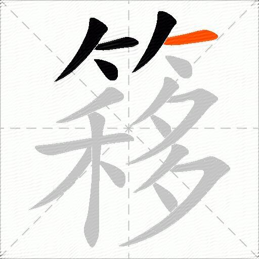 簃