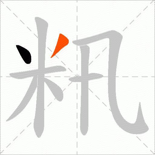 籸