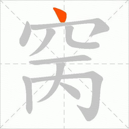 窉