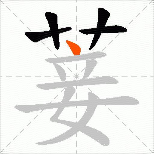 菨