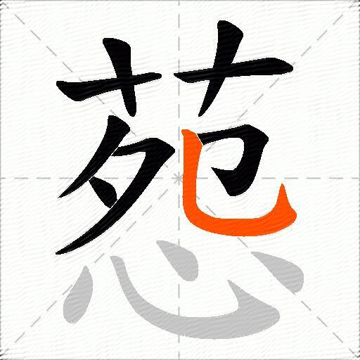 葾