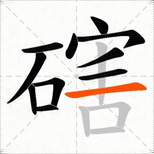 磍
