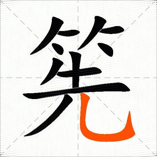 筅