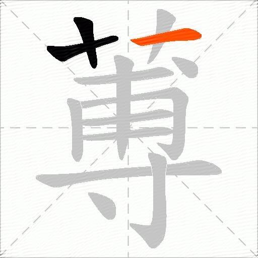 蒪