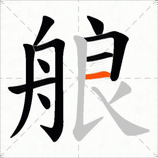 艆