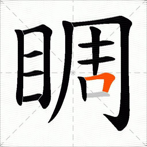 睭