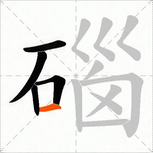 碯