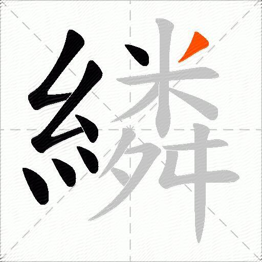 繗