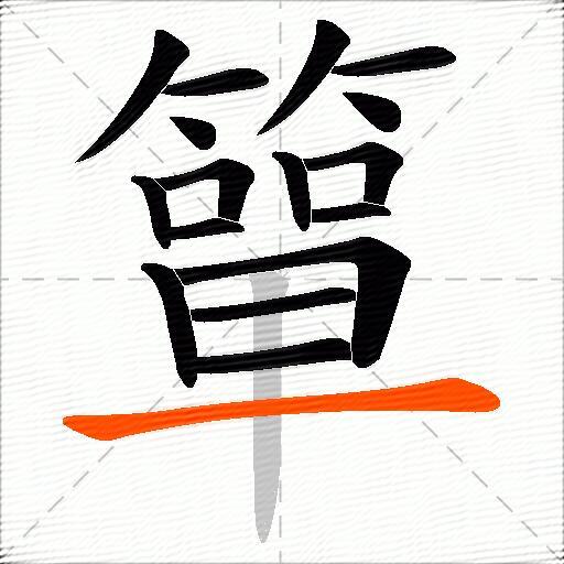 簞