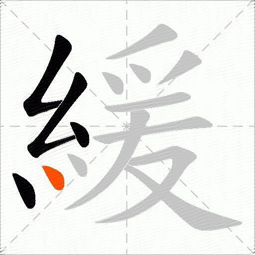 緩