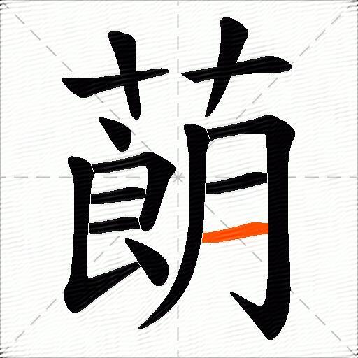 蓢