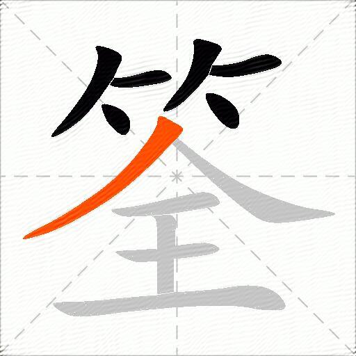 筌