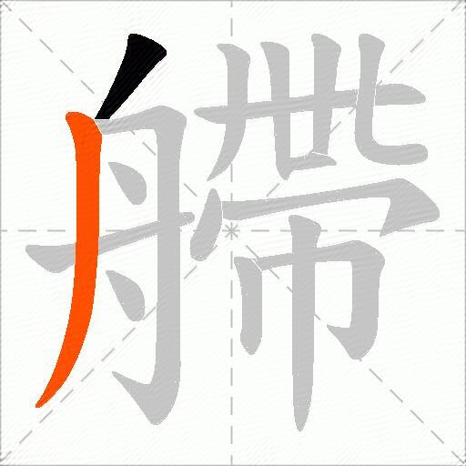 艜