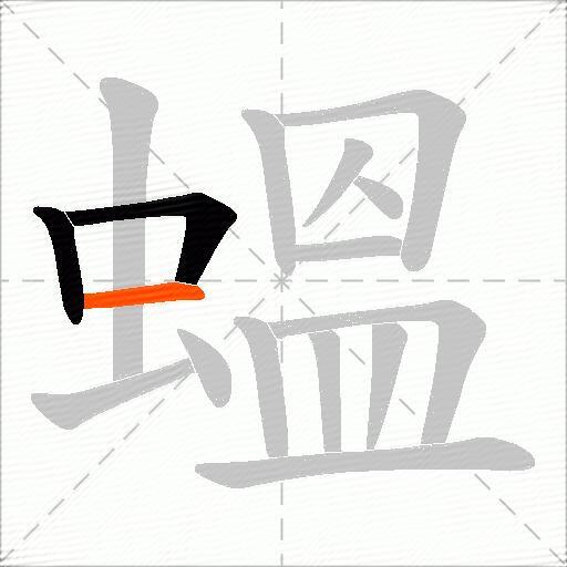 蝹