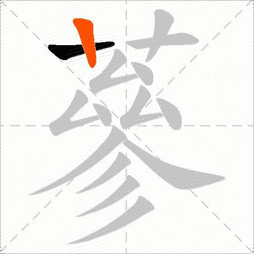 蔘