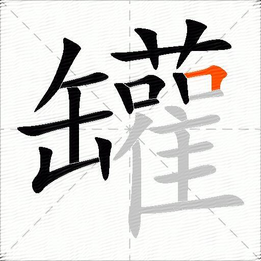 罐