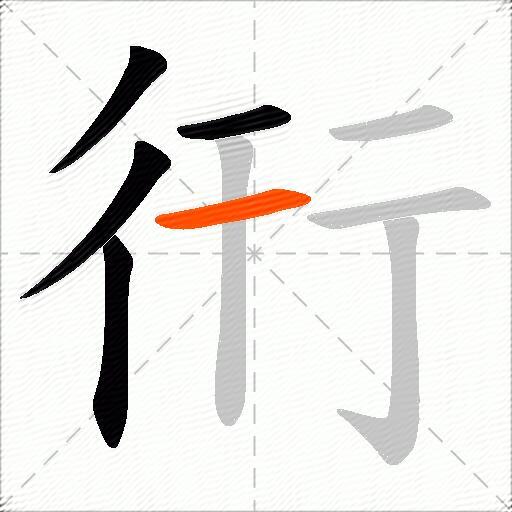 衎