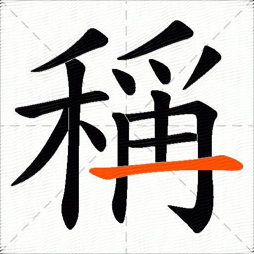 稱
