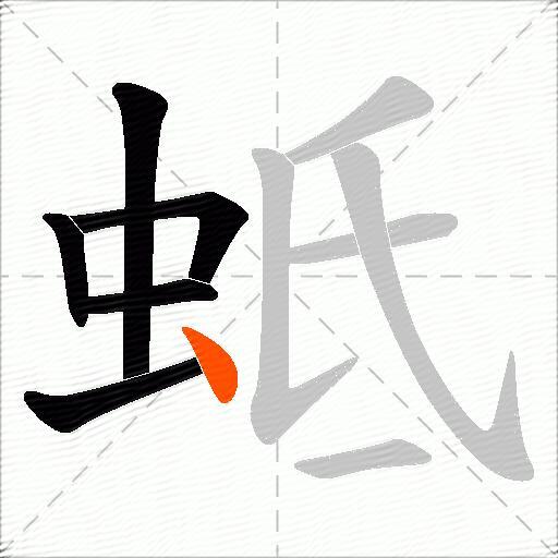 蚳