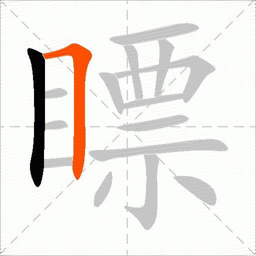 瞟
