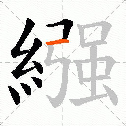 繦